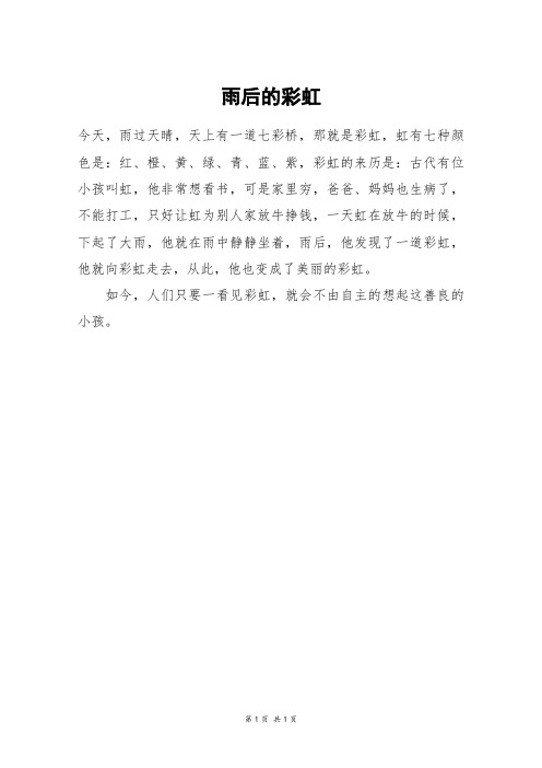 雨后的彩虹作文 - 百度文库