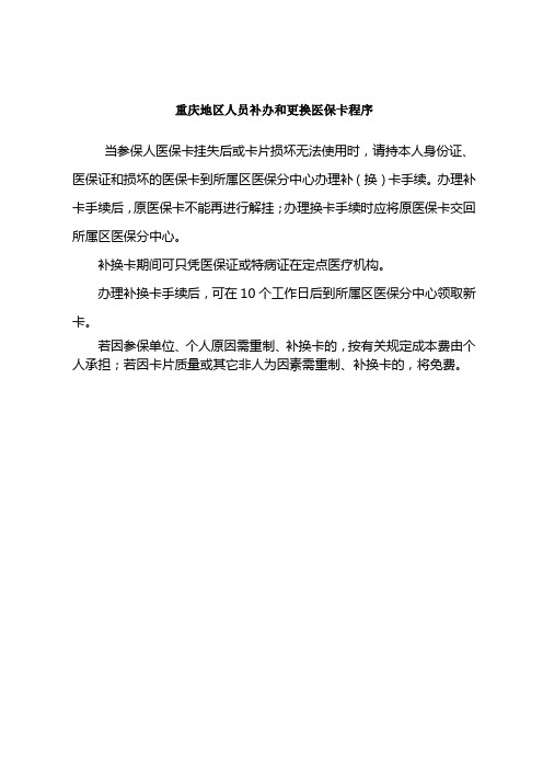 重慶地區人員補辦和更換醫保卡程序 當參保人醫保卡掛失後或卡片損壞