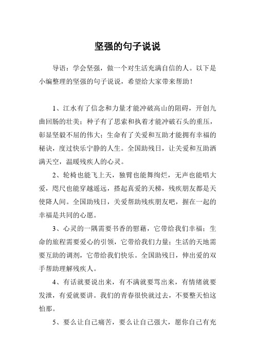 以下是小編整理的堅強的句子說說,希望給大家帶來幫助!