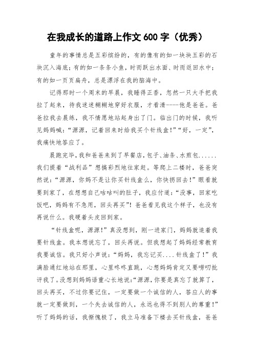 在我成长的道路上作文600字(优秀) 童年的事情总是五彩缤纷的,有的像