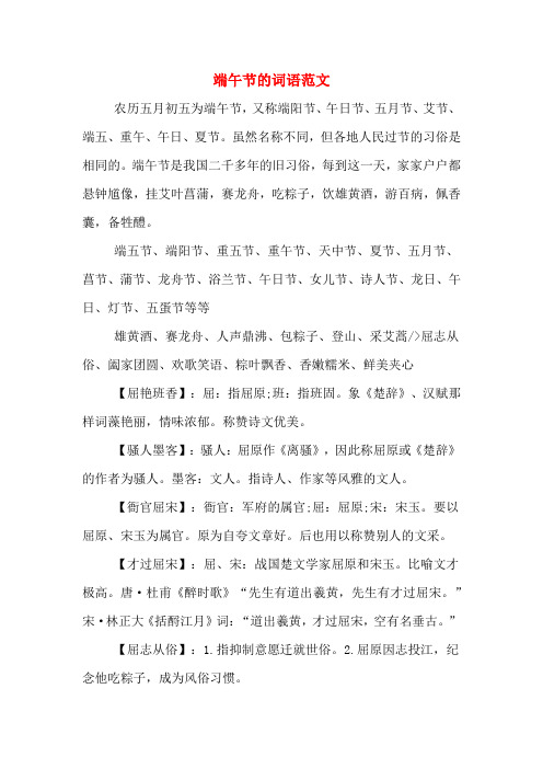 端午节的词语范文 农历五月初五为端午节,又称端阳节,午日节,五月节