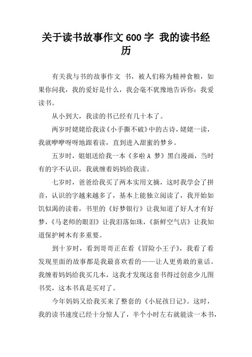 我的课外读书故事作文600字 - 百度文库