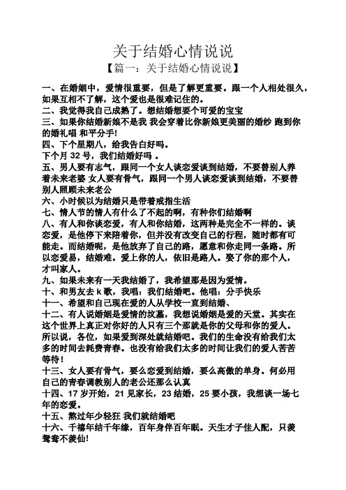 关于结婚心情说说 【篇一:关于结婚心情说说】 一,在婚姻中,爱情很