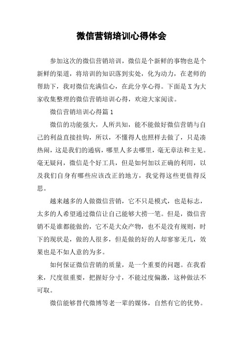 微信营销培训心得体会 参加这次的微信营销培训,微信是个新鲜的事物