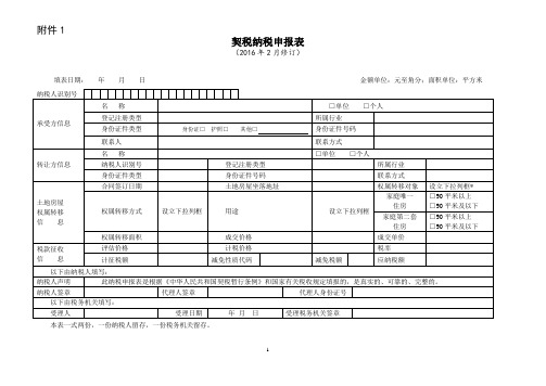 附件1 契税纳税申报表 (2016年2月修订) 填表日期:年月日金额单位:元