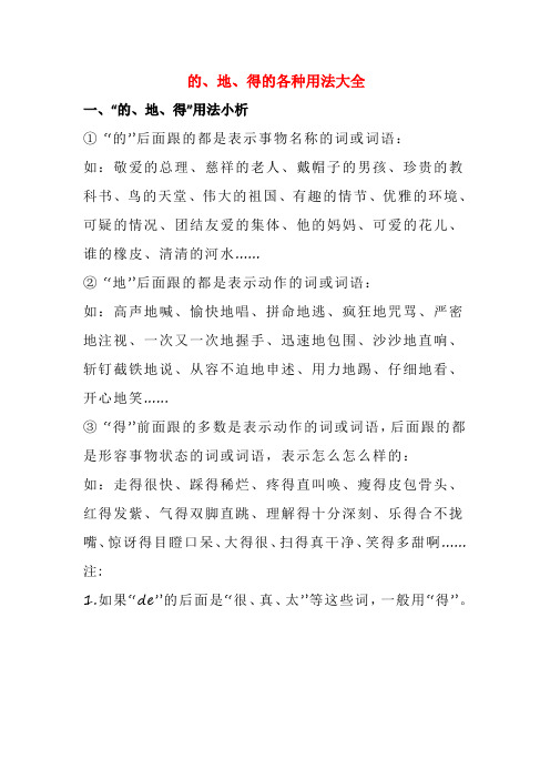 的,地,得的各种用法大全 一,"的,地,得"用法小析 ① "的"后面跟的都是