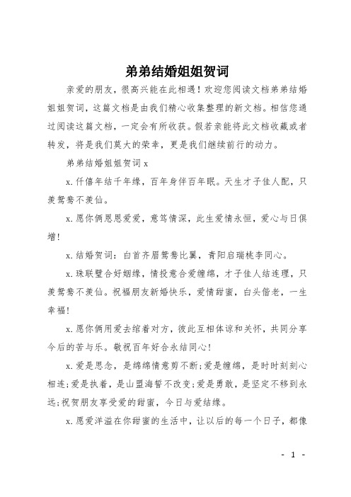 欢迎您阅读文档弟弟结婚姐姐贺词,这篇文档是由我们精心收集整理的新