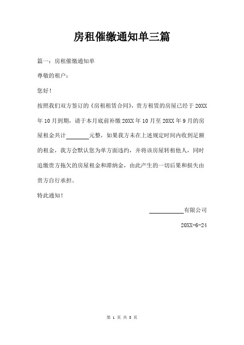 房租催缴通知单三篇 篇一:房租催缴通知单 尊敬的租户: 您好!
