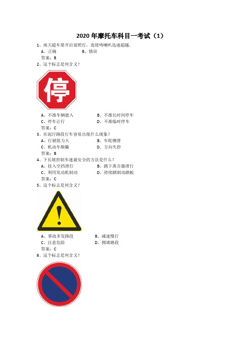 2020年摩托车科目一考试(1) 1,雨天超车要开启前照灯,连续鸣喇叭迅速
