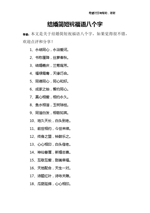结婚简短祝福语八个字 导读:本文是关于结婚简短祝福语八个字,如果