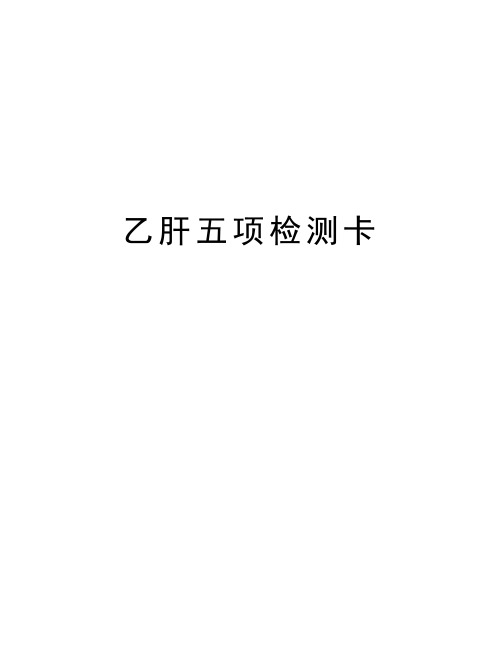 乙肝五项检测卡 乙肝五项检测卡(胶体金法) 使用说明书 [产品名称]