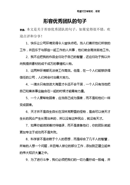 形容優秀團隊的句子 導讀:本文是關於形容優秀團隊的句子,如果覺得很