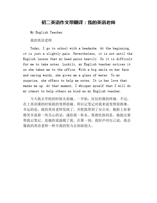 初二英语作文带翻译:我的英语老师 my english teacher 我的英语老师