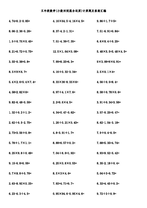 五年级数学(小数四则混合运算)计算题及答案汇编