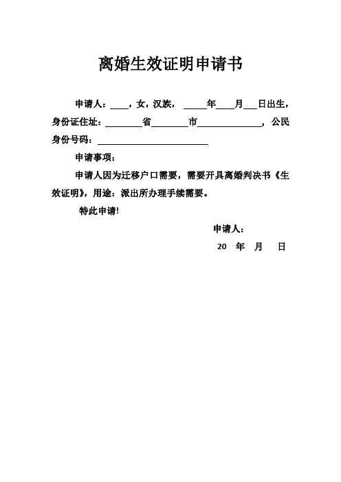 离婚生效证明申请书 申请人:,女,汉族,年月日出生,身份证住址:省市