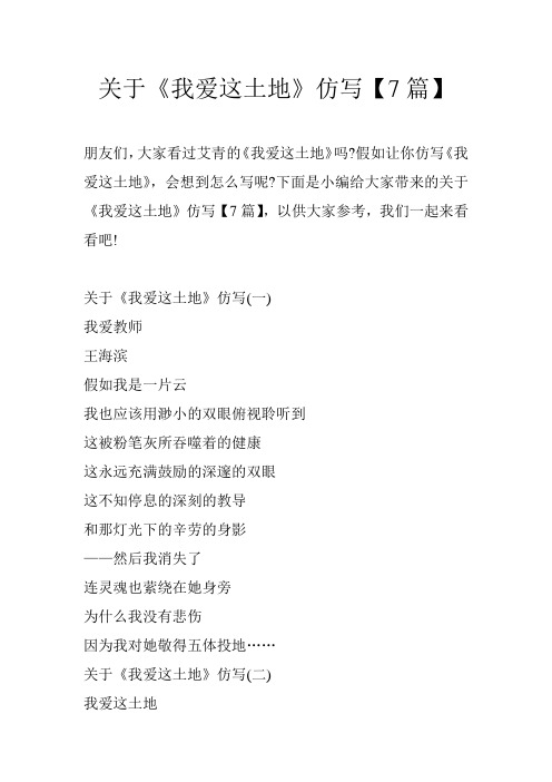 关于《我爱这土地》仿写【7篇】 朋友们,大家看过艾青的《我爱这土地