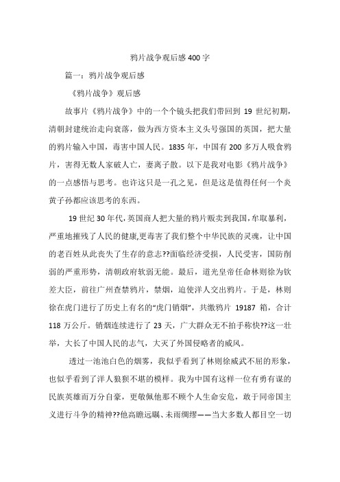 鸦片战争观后感400字 篇一:鸦片战争观后感《鸦片战争》观后感故事片