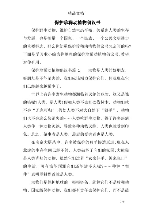 保护珍稀动植物倡议书 保护野生动物,维护自然生态平衡,关系到人类的