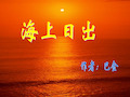 巴金写海上日出的背景图片