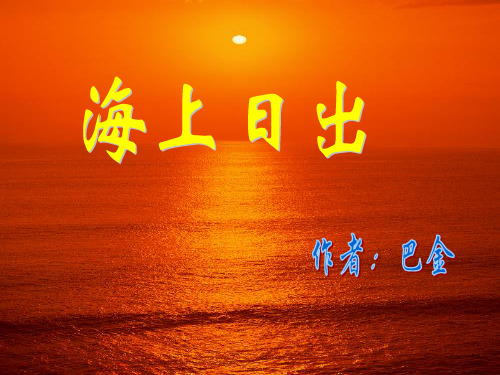 笔名巴金.《海上日出》 是巴金写的一篇散文.
