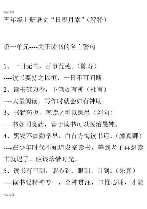 五年级上册语文"日积月累"(解释) 第一单元--关于读书的名言警句 1,一