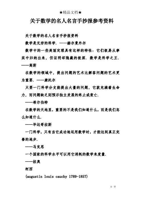 名言手抄报参考资料 关于数学的名人名言手抄报资料 数学是无穷的科学