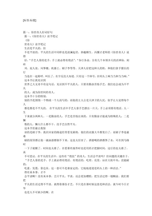 [标签:标题] 篇一:俗世奇人好词好句 篇一:《俗世奇人》读书笔记 《俗