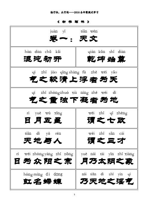独行快,众行远—— 2016 全年慢跑式学习 《幼学琼林》 juàn yī