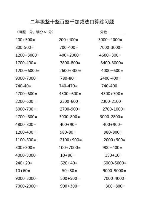 二年级整十整百整千加减法口算练习题 (每题一分,满分60分) 分数:400