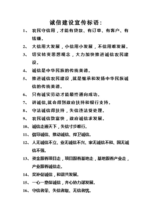 誠信建設宣傳標語: 1,農民守信用,才能有貸款,有訂單,有客戶,有錢賺.