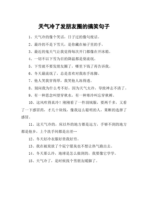 天氣冷了發朋友圈的搞笑句子 1,天氣冷的像個笑話,日子過的像句廢話.