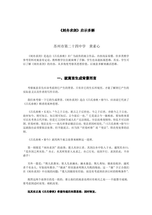 《刻舟求剑》启示多解 苏州市第二十四中学黄素心 《刻舟求剑》是选自