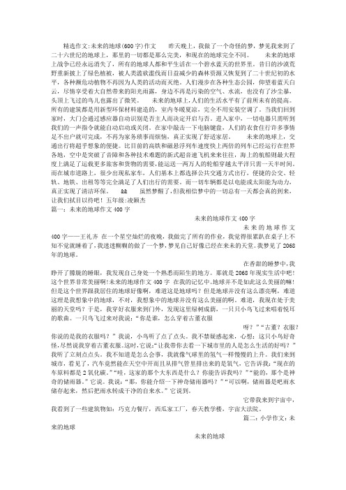 精选作文:未来的地球(600字)作文昨天晚上,我做了一个奇怪的梦,梦见我