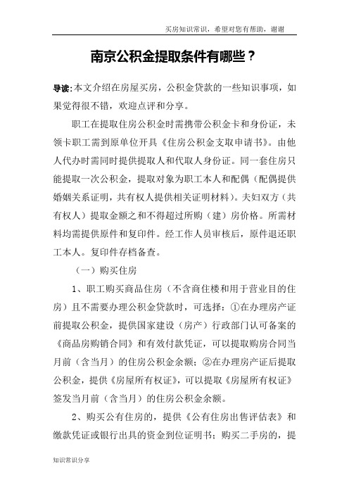 南京公积金提取条件有哪些?