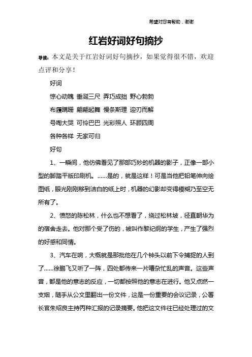 红岩好词好句摘抄 导读:本文是关于红岩好词好句摘抄,如果觉得很不错