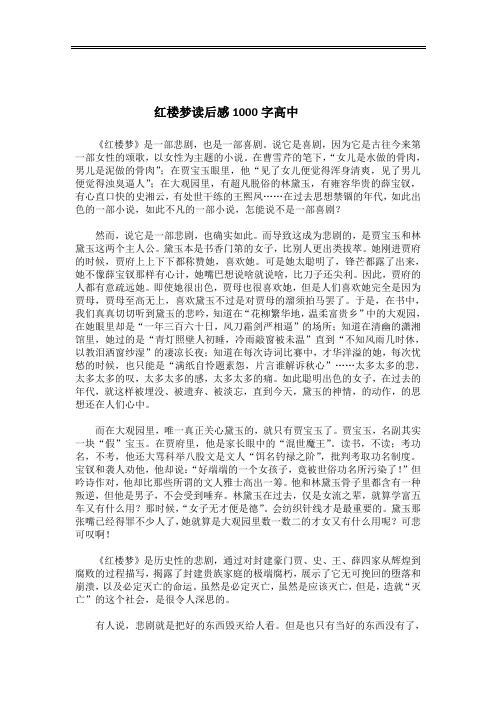 红楼梦读后感1000字高中 《红楼梦》是一部悲剧,也是一部喜剧.
