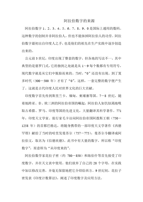 阿拉伯数字的来源阿拉伯数字1,2,3,4,5,6,7,8,9,0是国际上通用的数码.