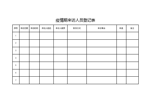 疫情期來訪人員登記表 序號|來訪日期|來訪時間|來訪人姓名|來訪人