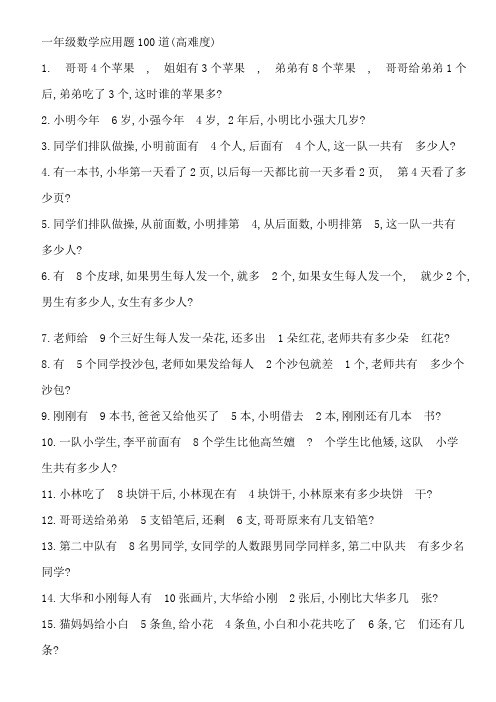 一年级数学应用题100道(高难度)1.