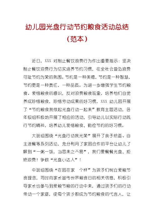 幼儿园光盘行动节约粮食活动总结 (范本) 近曰, xxx对制止餐饮),良费