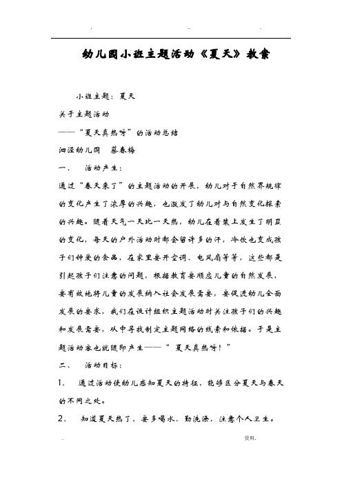 幼儿园小班主题活动《夏天》教案 小班主题:夏天关于主题活动——"