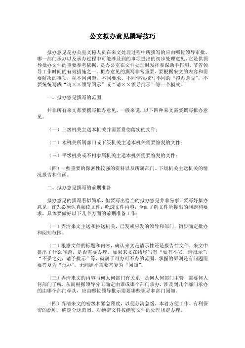 公文擬辦意見撰寫技巧 擬辦意見是辦公室文秘人員在來文處理過程中所