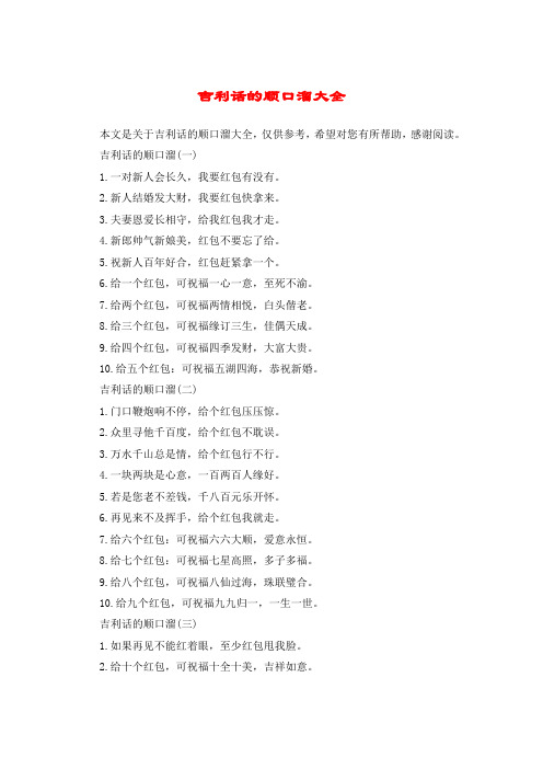 吉利话的顺口溜(一)1.一对新人会长久,我要红包有没有.2.