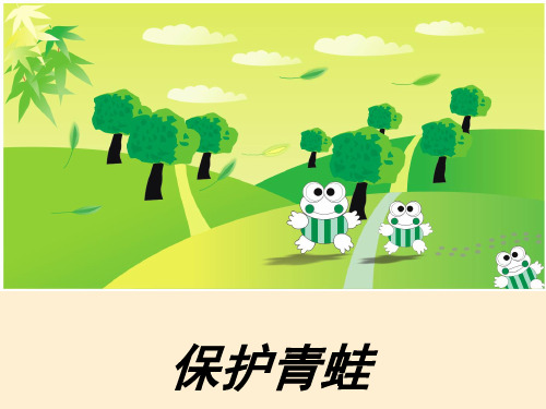 保护青蛙 保护青蛙 第一步:抓图 意 说一说你看到了谁?他在干什么?