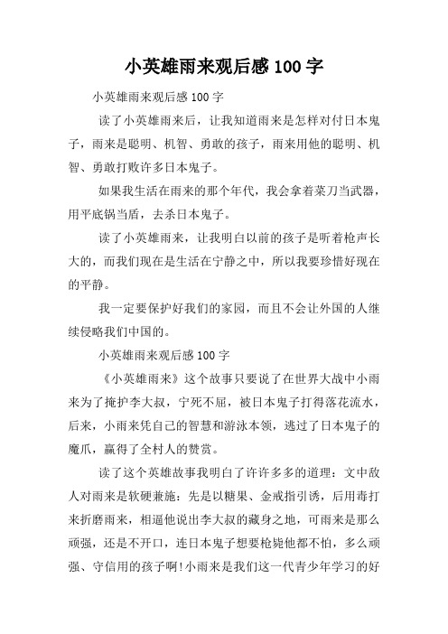 小英雄雨来读后感100字 - 百度文库