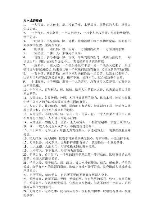 八字成语整理 1,一人传虚,万人传实:虚,没有的事.