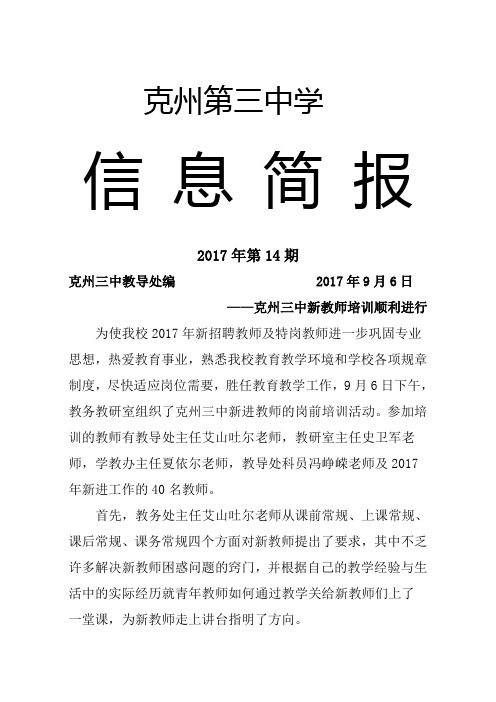 克州第三中学 信息简报 2017年第14期 克州三中教导处编2017年9月6日