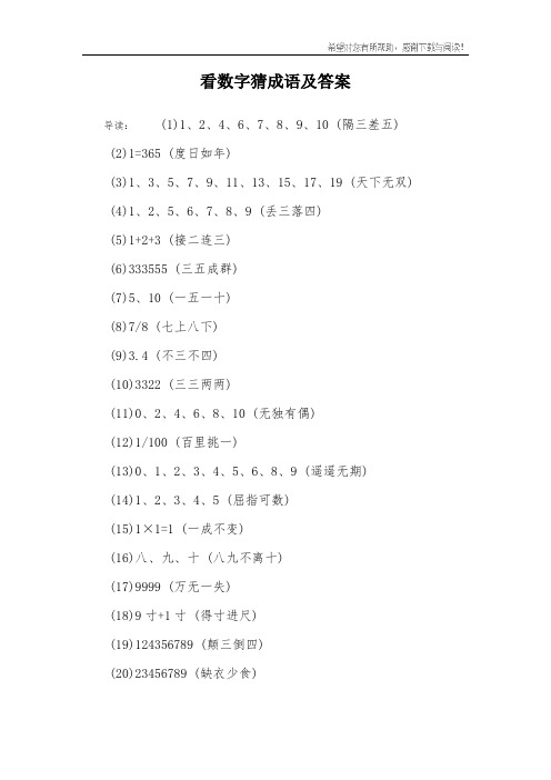 看数字猜成语及答案 导读:(1)1,2,4,6,7,8,9,10 (隔三差五)(2)1=365