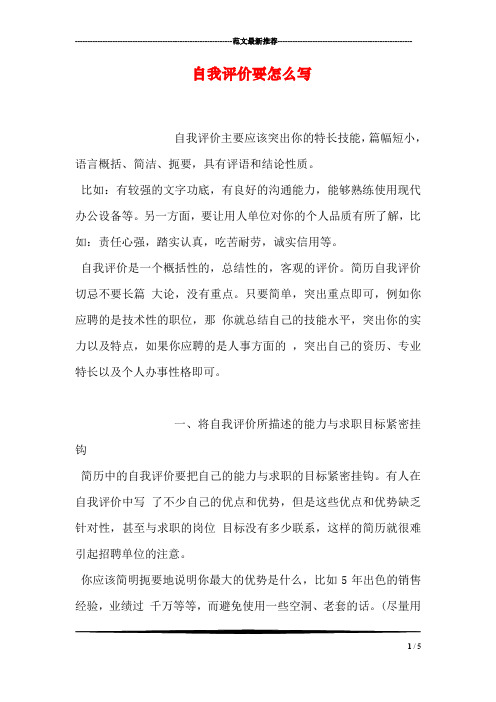 自我评价要怎么写 自我评价主要应该突出你的特长技能,篇幅短小,语言