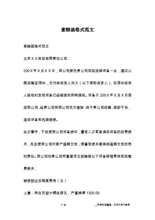索赔函格式范文北京xx货运有限责任公司:200x年x月xx日,我公司委托贵